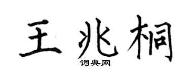 何伯昌王兆桐楷书个性签名怎么写