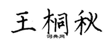 何伯昌王桐秋楷书个性签名怎么写