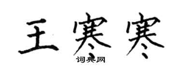 何伯昌王寒寒楷书个性签名怎么写