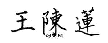 何伯昌王陈莲楷书个性签名怎么写