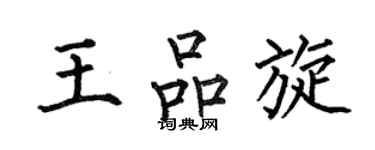 何伯昌王品旋楷书个性签名怎么写