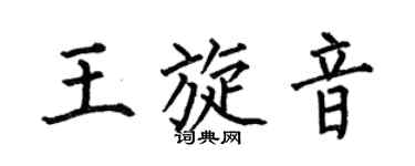 何伯昌王旋音楷书个性签名怎么写