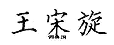 何伯昌王宋旋楷书个性签名怎么写