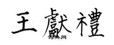 何伯昌王献礼楷书个性签名怎么写