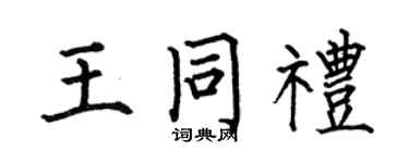何伯昌王同礼楷书个性签名怎么写