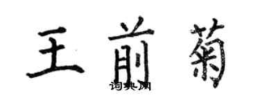 何伯昌王前菊楷书个性签名怎么写