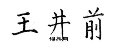 何伯昌王井前楷书个性签名怎么写