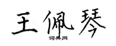 何伯昌王佩琴楷书个性签名怎么写