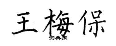 何伯昌王梅保楷书个性签名怎么写