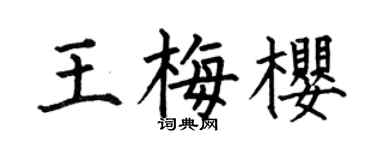 何伯昌王梅樱楷书个性签名怎么写