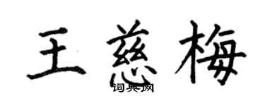 何伯昌王慈梅楷书个性签名怎么写