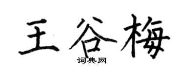 何伯昌王谷梅楷书个性签名怎么写