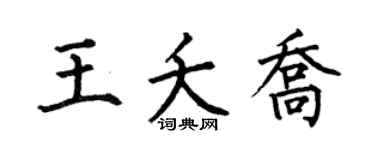 何伯昌王夭乔楷书个性签名怎么写