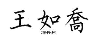何伯昌王如乔楷书个性签名怎么写