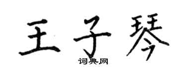 何伯昌王子琴楷书个性签名怎么写
