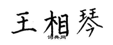 何伯昌王相琴楷书个性签名怎么写