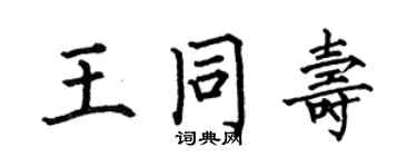 何伯昌王同寿楷书个性签名怎么写