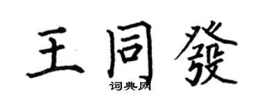何伯昌王同发楷书个性签名怎么写