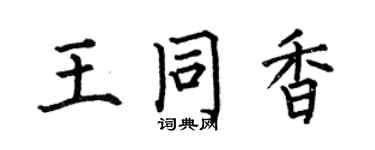 何伯昌王同香楷书个性签名怎么写
