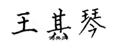 何伯昌王其琴楷书个性签名怎么写