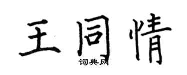 何伯昌王同情楷书个性签名怎么写