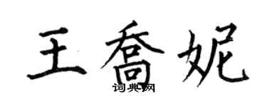 何伯昌王乔妮楷书个性签名怎么写