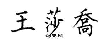 何伯昌王莎乔楷书个性签名怎么写