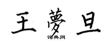 何伯昌王梦旦楷书个性签名怎么写