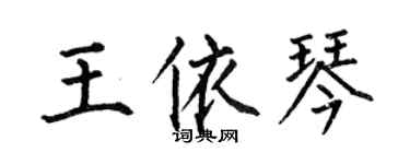 何伯昌王依琴楷书个性签名怎么写