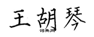 何伯昌王胡琴楷书个性签名怎么写