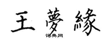 何伯昌王梦缘楷书个性签名怎么写