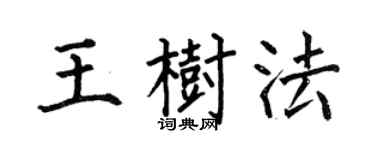 何伯昌王树法楷书个性签名怎么写