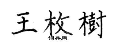 何伯昌王枚树楷书个性签名怎么写