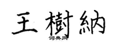 何伯昌王树纳楷书个性签名怎么写