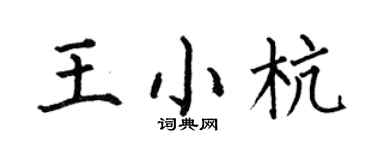 何伯昌王小杭楷书个性签名怎么写