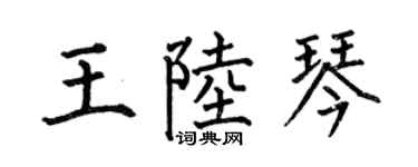 何伯昌王陆琴楷书个性签名怎么写