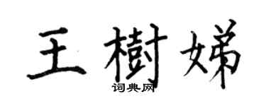 何伯昌王树娣楷书个性签名怎么写
