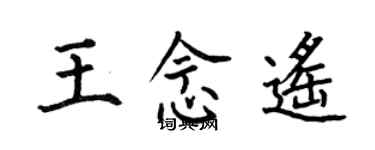 何伯昌王念遥楷书个性签名怎么写
