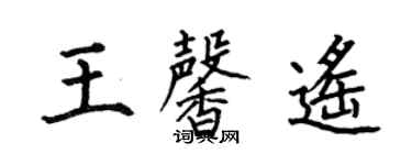 何伯昌王馨遥楷书个性签名怎么写