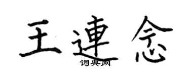 何伯昌王连念楷书个性签名怎么写