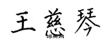 何伯昌王慈琴楷书个性签名怎么写