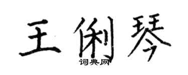 何伯昌王俐琴楷书个性签名怎么写