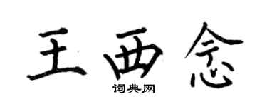 何伯昌王西念楷书个性签名怎么写