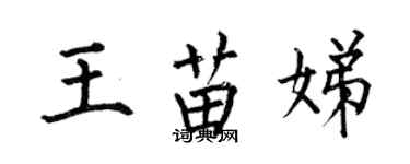 何伯昌王苗娣楷书个性签名怎么写