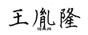 何伯昌王胤隆楷书个性签名怎么写