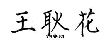 何伯昌王耿花楷书个性签名怎么写