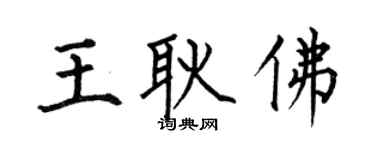 何伯昌王耿佛楷书个性签名怎么写