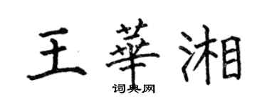 何伯昌王华湘楷书个性签名怎么写