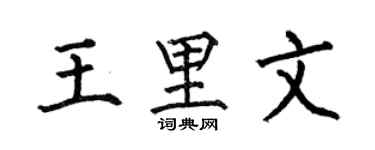 何伯昌王里文楷书个性签名怎么写