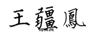 何伯昌王疆凤楷书个性签名怎么写